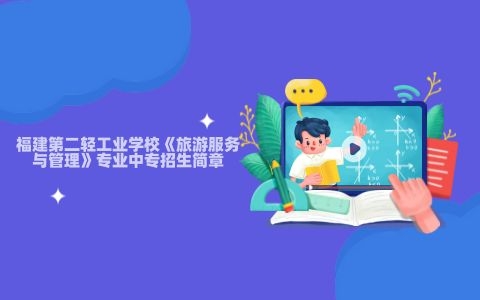 福建第二輕工業學?！堵糜畏张c管理》專業中專招生簡章