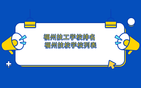 福州技工學(xué)校排名 福州技校有哪些?