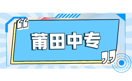 2023年福建莆田具有中等職業教育招生資格中職學校名單