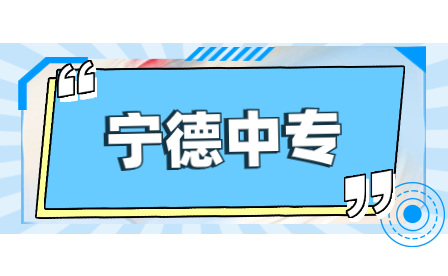 2023年福建寧德具有中等職業教育招生資格中職學校名單