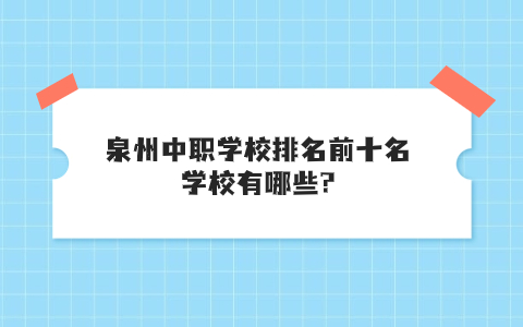 泉州中職學校排名前十名學校有哪些?