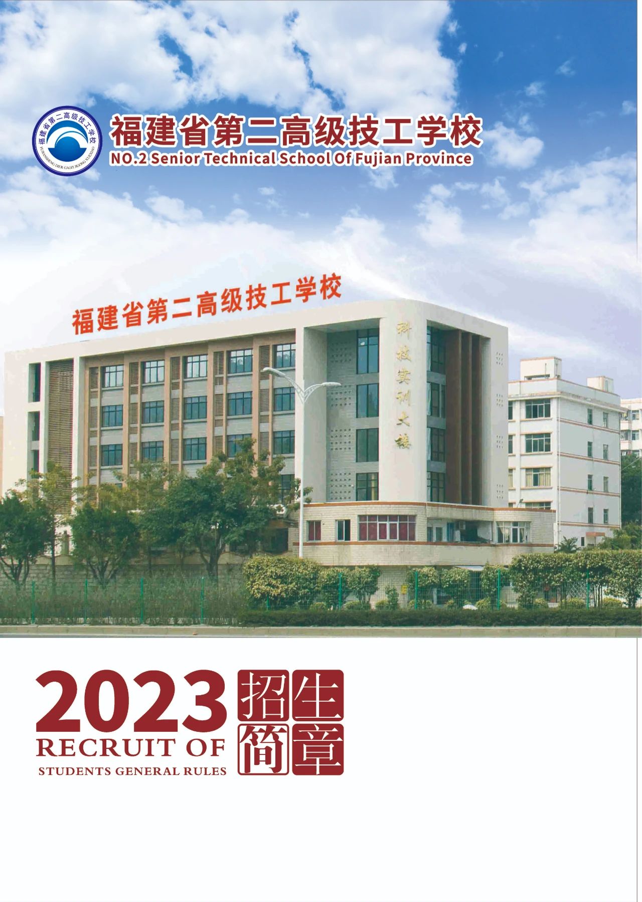 福建省第二高級技工學校2023年招生簡章