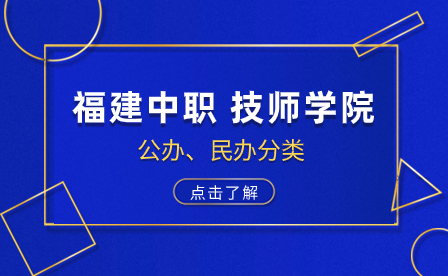 福建中職、技師技工院校公辦和民辦分別有哪些？志愿優先填哪些？