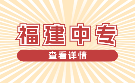 福建中招網——成就學子夢想的橋梁