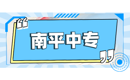 福建省南平技師學(xué)院鐵路客運(yùn)服務(wù)專業(yè)介紹