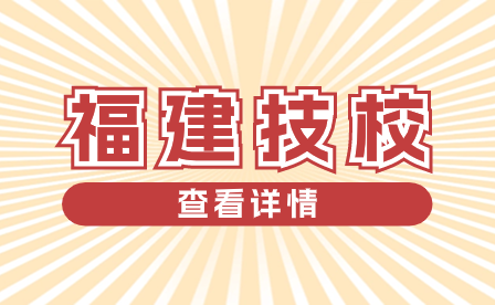 福建三明中藝技術(shù)學(xué)校招生簡(jiǎn)章