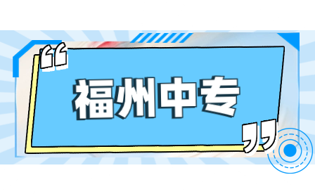 閩侯縣美術(shù)中等職業(yè)學(xué)校2023年招生簡(jiǎn)章