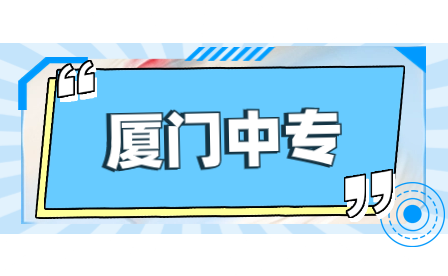 廈門市翔安職業(yè)技術(shù)學(xué)校2023年招生計(jì)劃