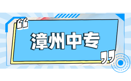 福建省長泰職業(yè)技術(shù)學(xué)校2023年招生計劃