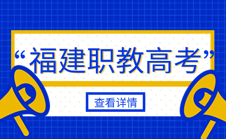 2024年福建高職分類教育類專業推薦！附最新錄取數據！