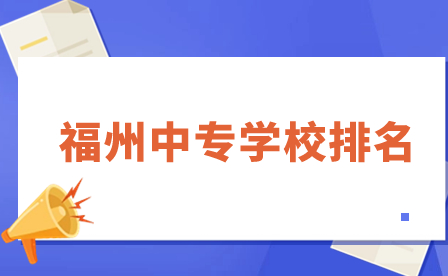 福州中專學校排名一覽！