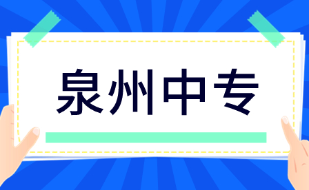 泉州中專學什么專業好？