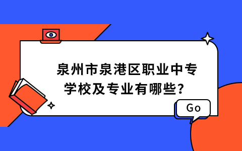泉州市泉港區職業中專學校及專業.jpg