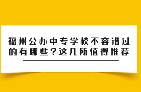福州公辦中專學(xué)校推薦