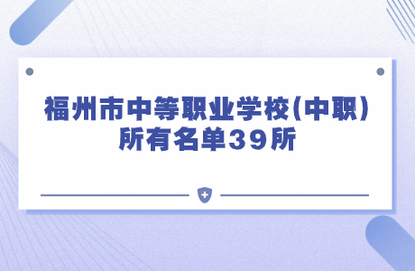 福州市中等職業(yè)學校