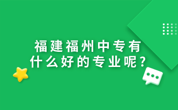 福建福州中專專業(yè)