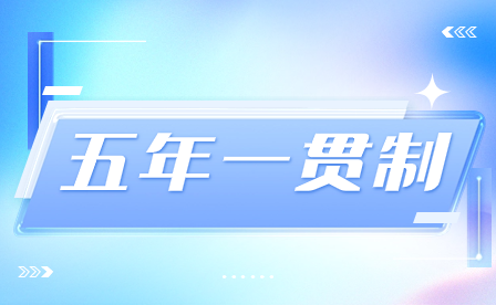 2023年福建南平市五年制高職院校志愿填報(bào)時(shí)間