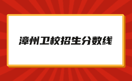 漳州衛校招生分數線