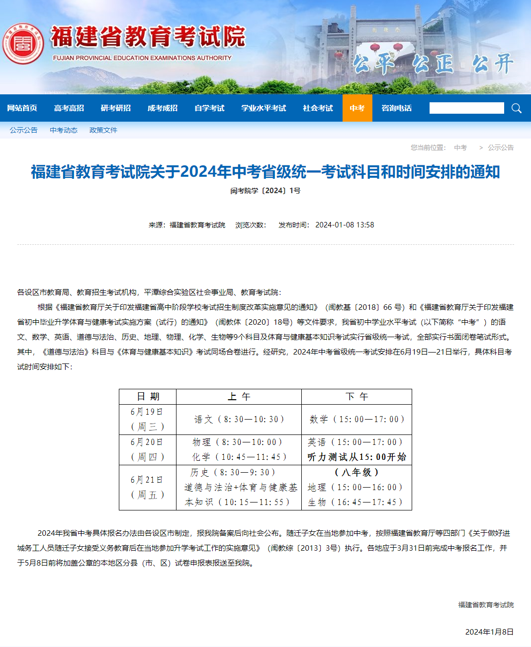 2024年福建中考省級統(tǒng)一考試科目和時間安排的最新通知（附：近幾年福建中考時間匯總）