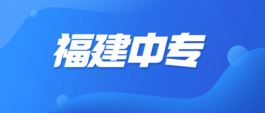 福建中專(zhuān)