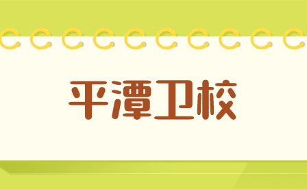 平潭衛校