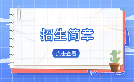 三明醫學科技職業學院中專班2023年招生簡章