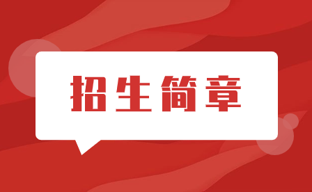 集美工業學校2023年招生簡章