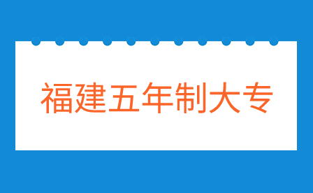 福建五年制大專