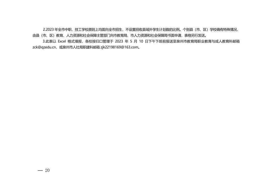 2023年泉州市中等職業學校和技工學校招生工作方案全文來了