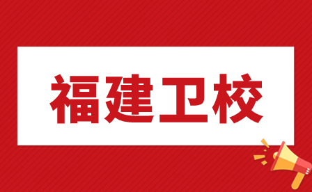 福建省莆田衛生學校報考條件