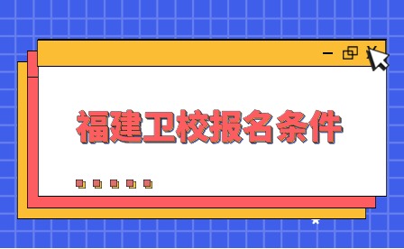 福建衛校報名條件