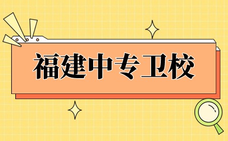 福建中專衛校出來可以考全日制大專嗎？
