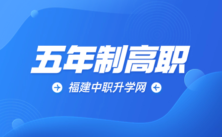福建商貿學校五年專招生專業有哪些？