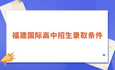 福建國際高中招生錄取條件