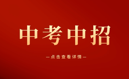 初中畢業(yè)生中考中職志愿怎樣填報好？技師、技校、中專、大專、職高、職校怎么選呢？