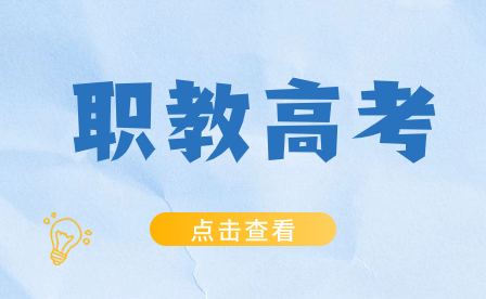 中專升學(xué)劃重點(diǎn)!2024高職分類考試免試錄取政策!