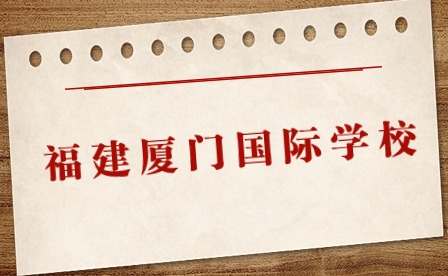 福建廈門國際學校