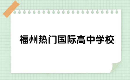 福州熱門國際高中學(xué)校