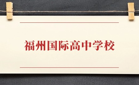 福州國際高中學(xué)校
