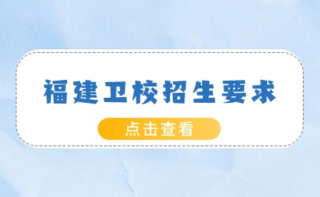 2024年福建衛校招生要求高嗎？