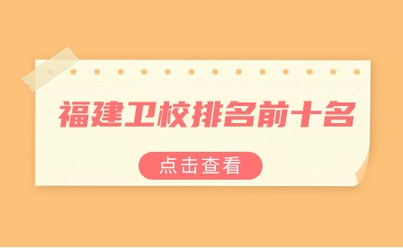 福建衛校排名前十名！