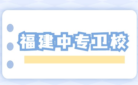 福建中專衛校讀幾年？