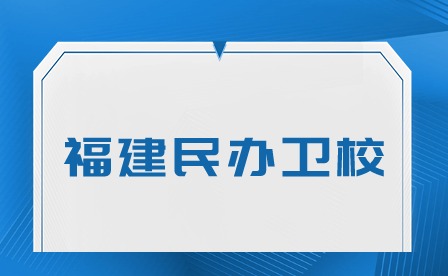 福建民辦衛校有哪些？