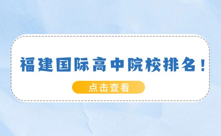 福建國(guó)際高中院校排名！