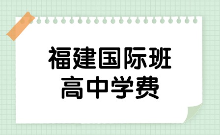 福建國(guó)際班高中學(xué)費(fèi)