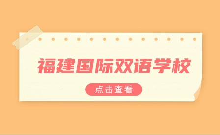 福建國(guó)際雙語學(xué)校