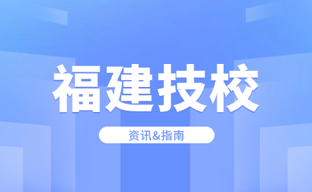 福建省閩江職業技術學校在哪里？校園設施完善嗎？