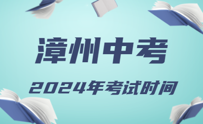 2024年福建漳州中考時(shí)間（省級(jí)統(tǒng)考，6月19日至21日）