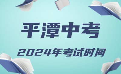 2024年福建平潭中考時間（省級統(tǒng)考，6月19日至21日）