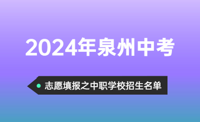 2024年福建中考志愿可以填報哪些泉州中職招生學(xué)校呢？